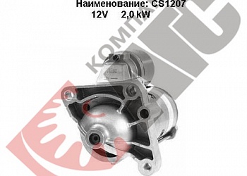 Стартер CS1207 для Opel